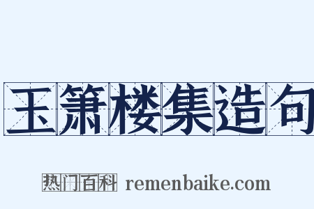 玉箫楼集造句是什么意思的图片